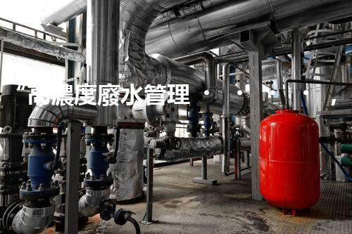 “高濃度廢水管理，綠色環(huán)保新篇章”